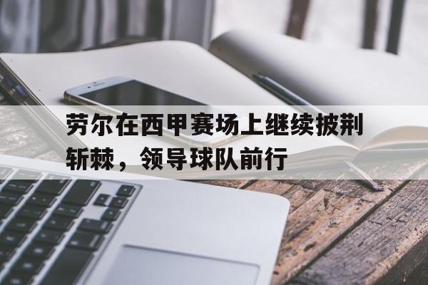 劳尔在西甲赛场上继续披荆斩棘，领导球队前行()