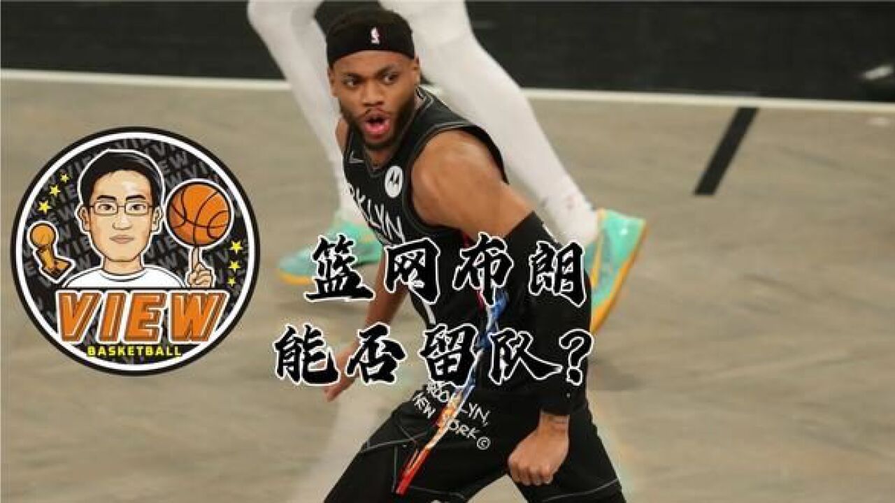 篮网队核心表态留队，坚定信心冲击东部前四()