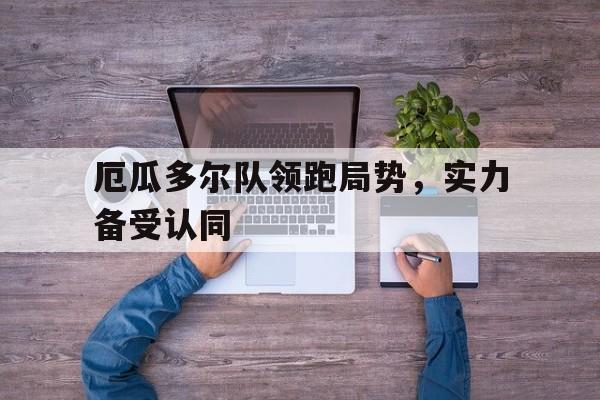 厄瓜多尔队领跑局势，实力备受认同()