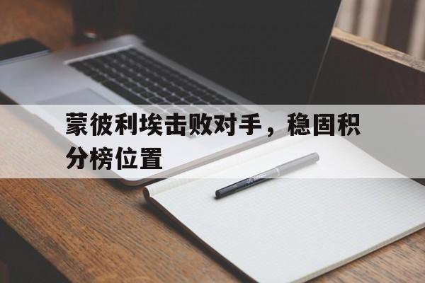 蒙彼利埃击败对手，稳固积分榜位置()