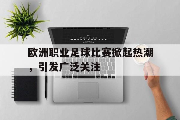 欧洲职业足球比赛掀起热潮，引发广泛关注()